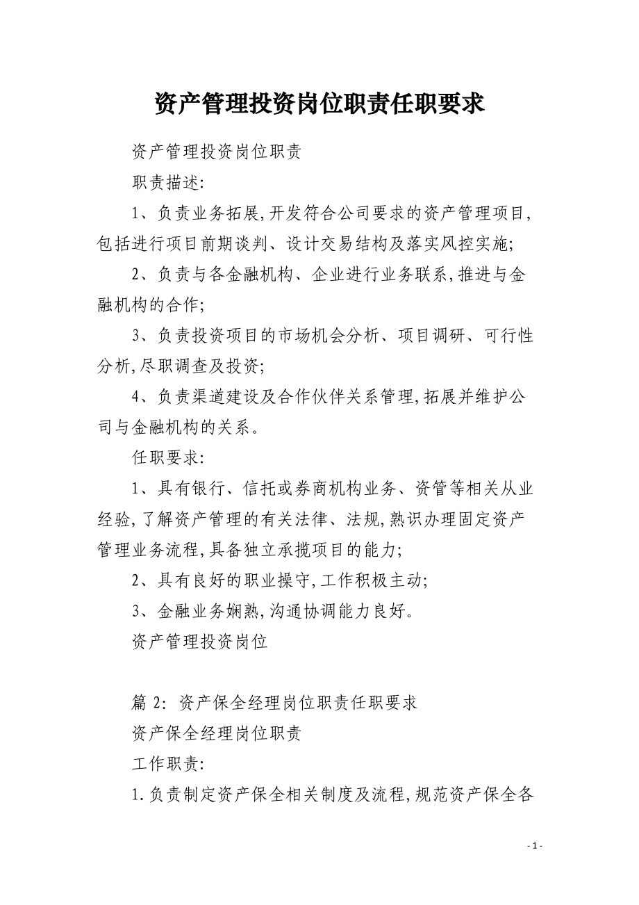 资产管理投资岗位职责任职要求