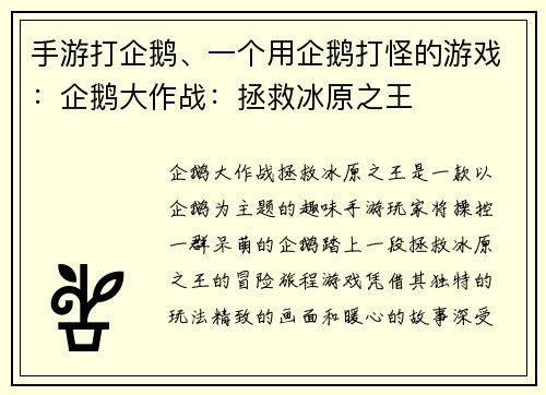 手游打企鹅、一个用企鹅打怪的游戏：企鹅大作战：拯救冰原之王