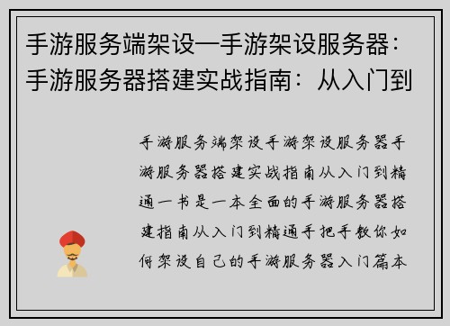 手游服务端架设—手游架设服务器：手游服务器搭建实战指南：从入门到精通
