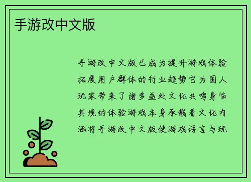 手游改中文版