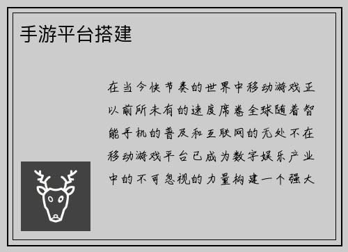 手游平台搭建