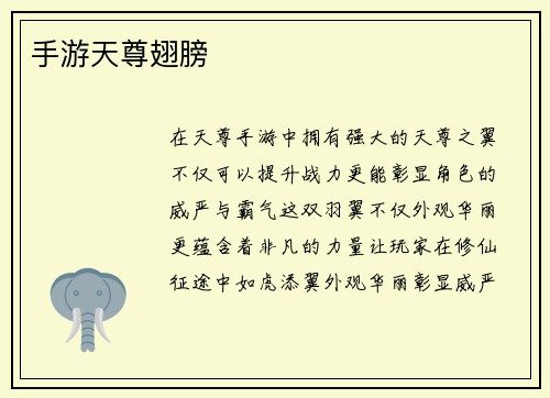手游天尊翅膀