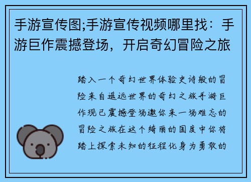 手游宣传图;手游宣传视频哪里找：手游巨作震撼登场，开启奇幻冒险之旅