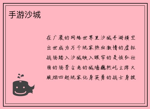 手游沙城