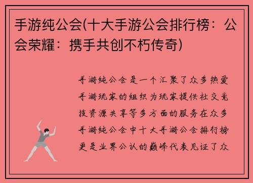 手游纯公会(十大手游公会排行榜：公会荣耀：携手共创不朽传奇)