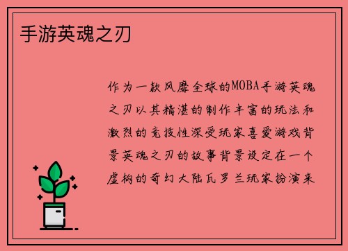 手游英魂之刃