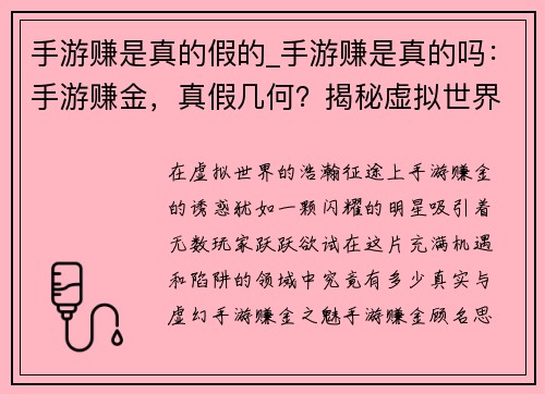 手游赚是真的假的_手游赚是真的吗：手游赚金，真假几何？揭秘虚拟世界里的财富之谜