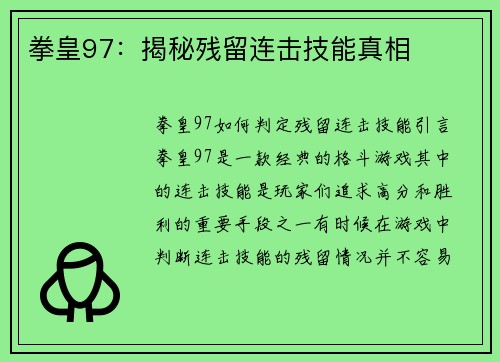 拳皇97：揭秘残留连击技能真相
