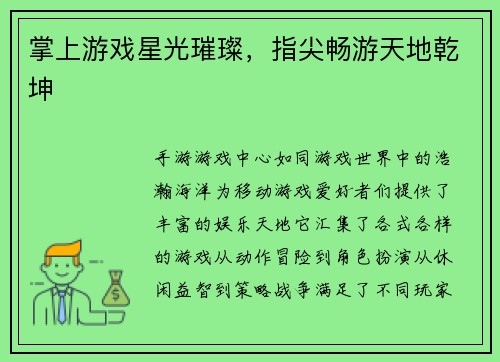 掌上游戏星光璀璨，指尖畅游天地乾坤