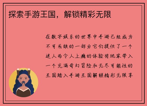 探索手游王国，解锁精彩无限