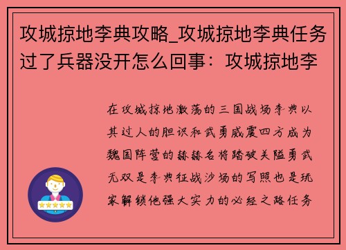 攻城掠地李典攻略_攻城掠地李典任务过了兵器没开怎么回事：攻城掠地李典攻略- 踏破关隘,勇武无双