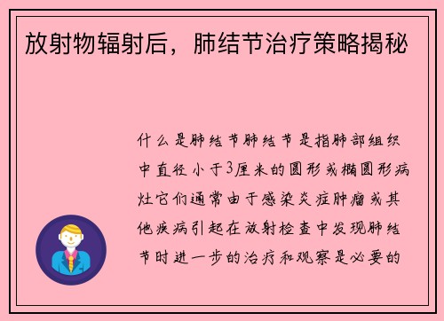 放射物辐射后，肺结节治疗策略揭秘