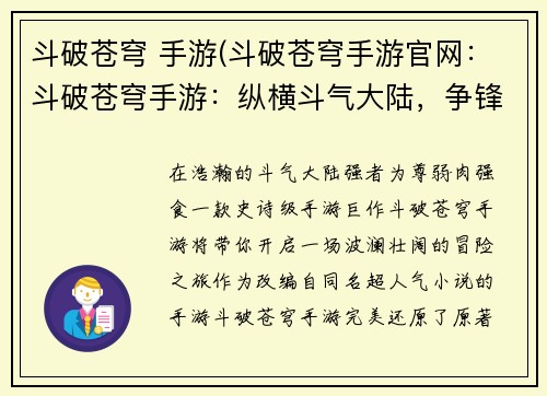 斗破苍穹 手游(斗破苍穹手游官网：斗破苍穹手游：纵横斗气大陆，争锋巅峰霸业)