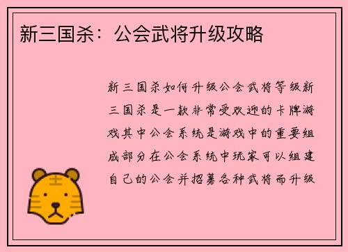 新三国杀：公会武将升级攻略