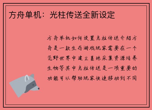 方舟单机：光柱传送全新设定