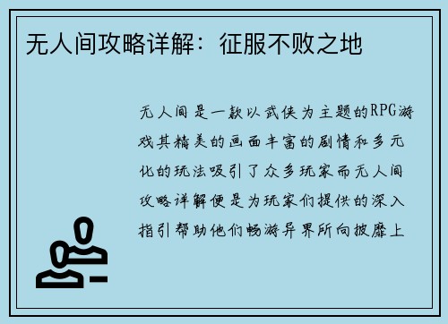 无人间攻略详解：征服不败之地