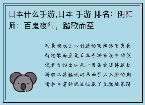 日本什么手游,日本 手游 排名：阴阳师：百鬼夜行，踏歌而至