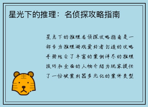 星光下的推理：名侦探攻略指南
