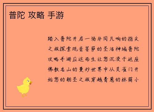 普陀 攻略 手游