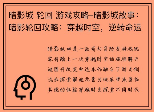 暗影城 轮回 游戏攻略-暗影城故事：暗影轮回攻略：穿越时空，逆转命运