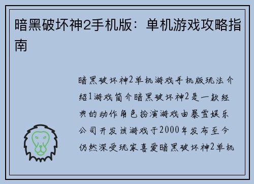 暗黑破坏神2手机版：单机游戏攻略指南