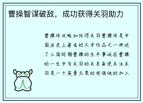 曹操智谋破敌，成功获得关羽助力