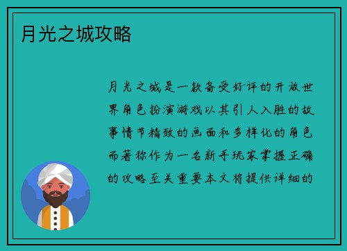月光之城攻略