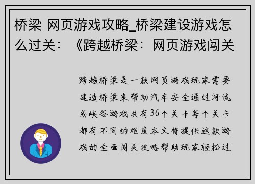 桥梁 网页游戏攻略_桥梁建设游戏怎么过关：《跨越桥梁：网页游戏闯关攻略大全》