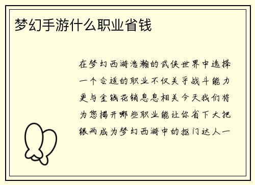 梦幻手游什么职业省钱