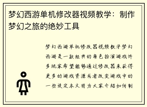 梦幻西游单机修改器视频教学：制作梦幻之旅的绝妙工具