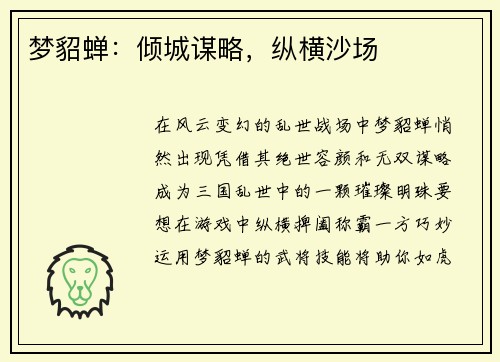 梦貂蝉：倾城谋略，纵横沙场