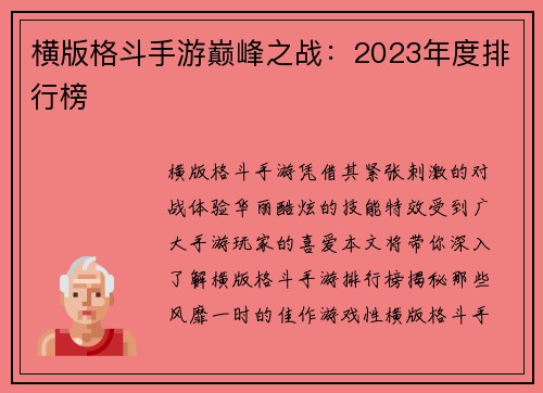 横版格斗手游巅峰之战：2023年度排行榜