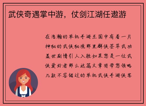 武侠奇遇掌中游，仗剑江湖任遨游