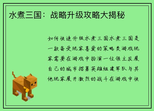 水煮三国：战略升级攻略大揭秘