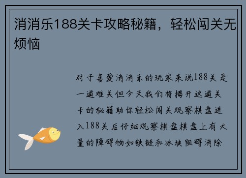 消消乐188关卡攻略秘籍，轻松闯关无烦恼