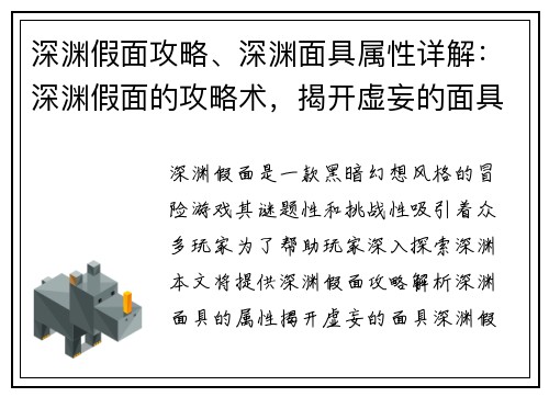 深渊假面攻略、深渊面具属性详解：深渊假面的攻略术，揭开虚妄的面具