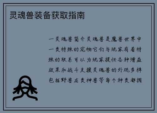 灵魂兽装备获取指南