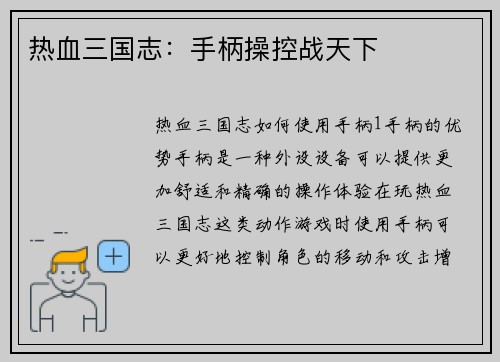 热血三国志：手柄操控战天下