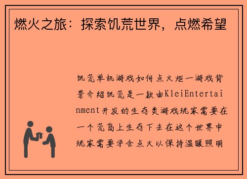 燃火之旅：探索饥荒世界，点燃希望