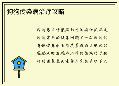 狗狗传染病治疗攻略