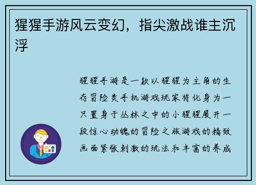 猩猩手游风云变幻，指尖激战谁主沉浮