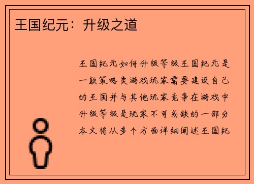 王国纪元：升级之道