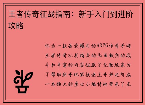 王者传奇征战指南：新手入门到进阶攻略