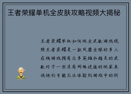 王者荣耀单机全皮肤攻略视频大揭秘