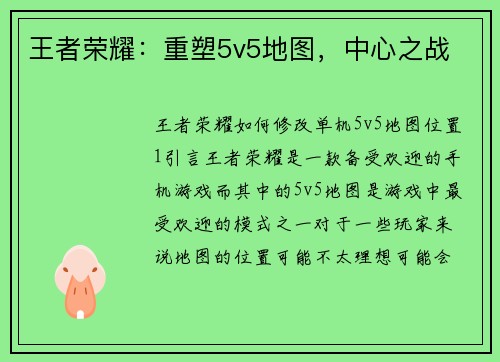 王者荣耀：重塑5v5地图，中心之战