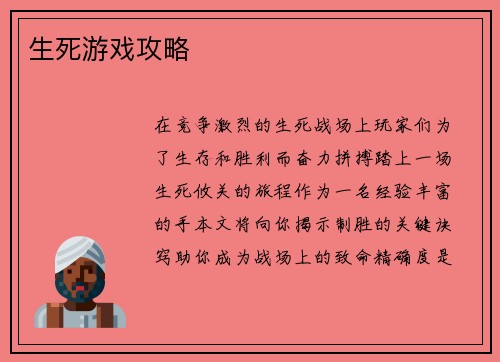 生死游戏攻略