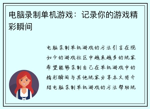 电脑录制单机游戏：记录你的游戏精彩瞬间