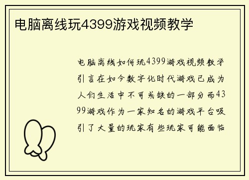 电脑离线玩4399游戏视频教学