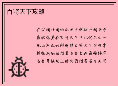 百将天下攻略