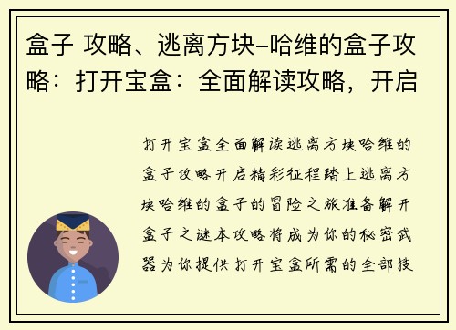 盒子 攻略、逃离方块-哈维的盒子攻略：打开宝盒：全面解读攻略，开启精彩征程